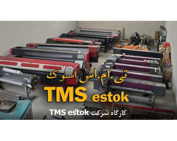 کارگاه و نمایشگاه شرکت تی.ام.اس استوک