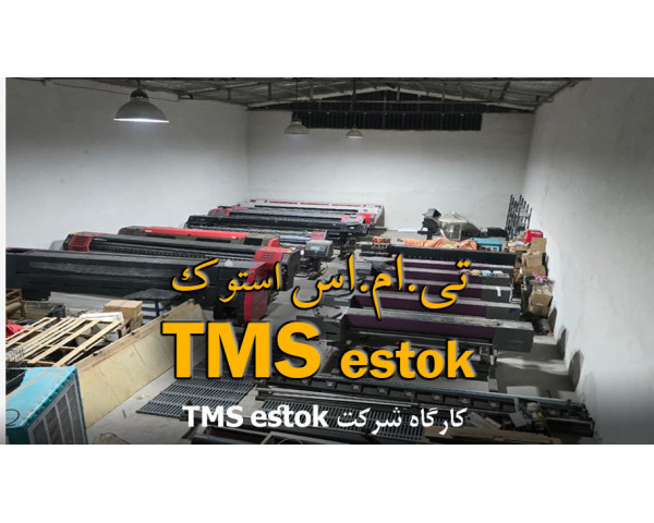 کارگاه و نمایشگاه شرکت تی.ام.اس استوک