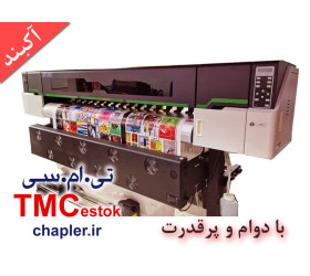دستگاه چاپگر صنعتی TMC  ( آکبند و محدود)
