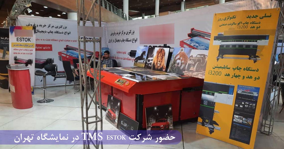 شرکت tmc در نمایشگاه تهران