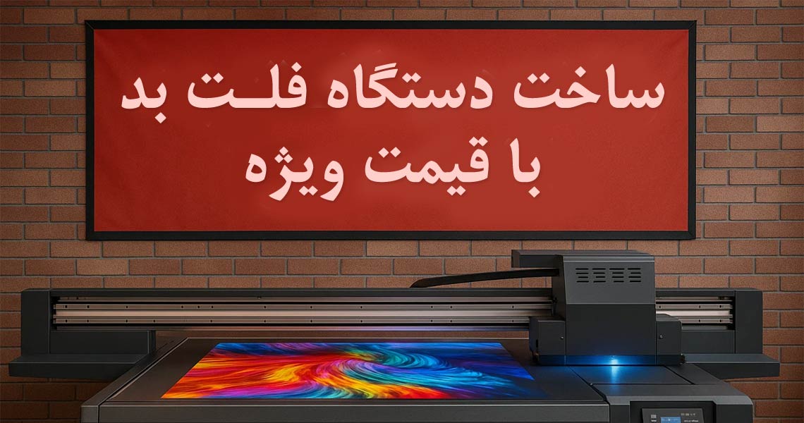 ساخت دستگاه فلت بد