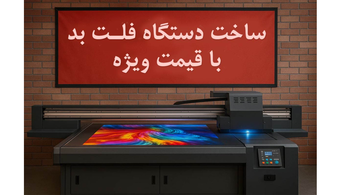 ساخت دستگاه فلت بد