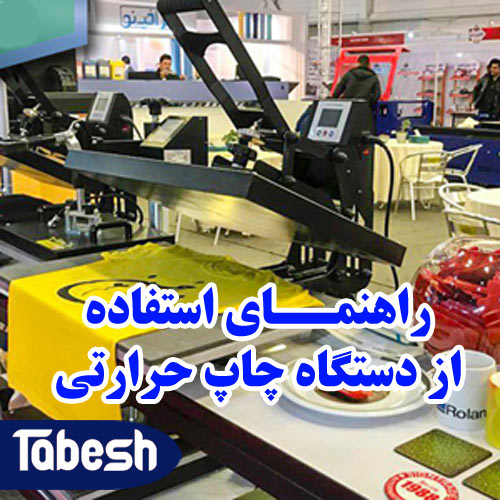راهنمای استفاده از دستگاه پرس حرارتی راهنمای استفاده از دستگاه پرس حرارتی