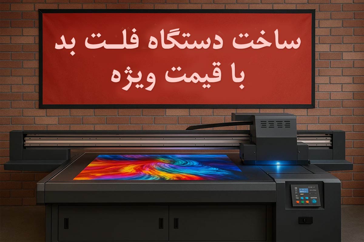 ساخت دستگاه چاپ فلت بد