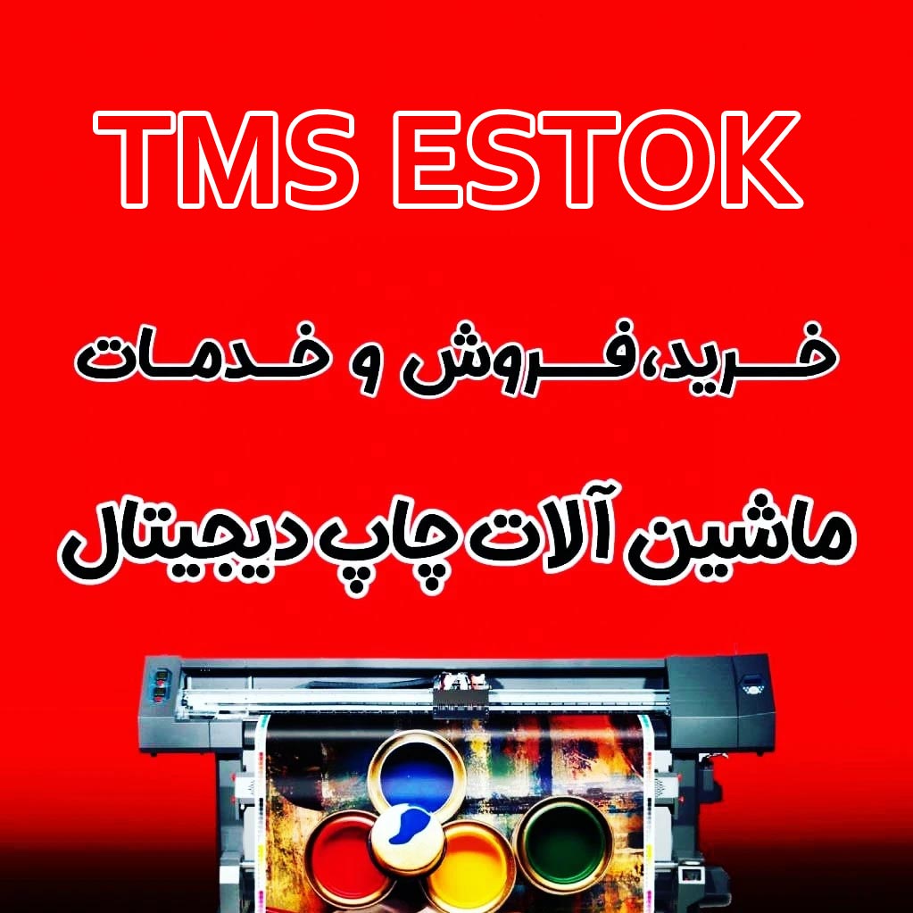 شرکت تی ام سی استوک