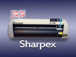 کاتر پلاتر شارپکس HK-720