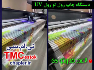 دستگاه چاپ رول تو رول UV (کد32)