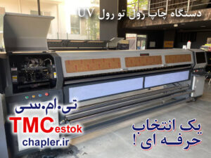 دستگاه چاپ رول تو رول UV-هد کونیکا 1024 (کد12)