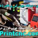 کاربرد دستگاه جوش لیزری فایبر