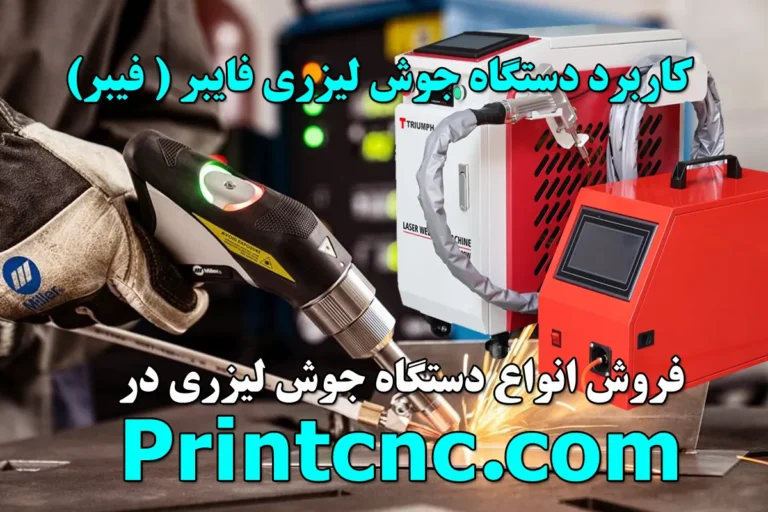 کاربرد دستگاه جوش لیزری فایبر