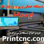 انواع دستگاه خمکن فلزات_ پرس برک