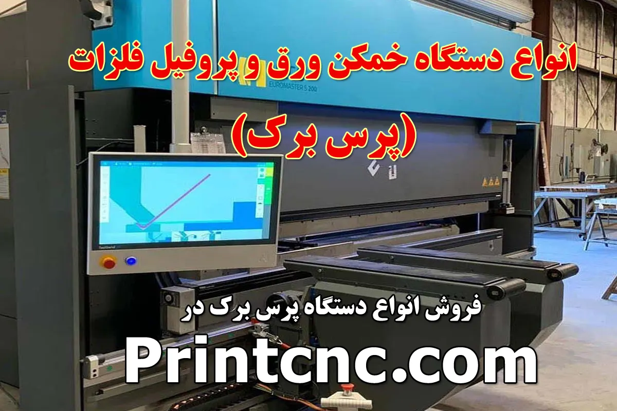 انواع دستگاه خمکن فلزات_ پرس برک