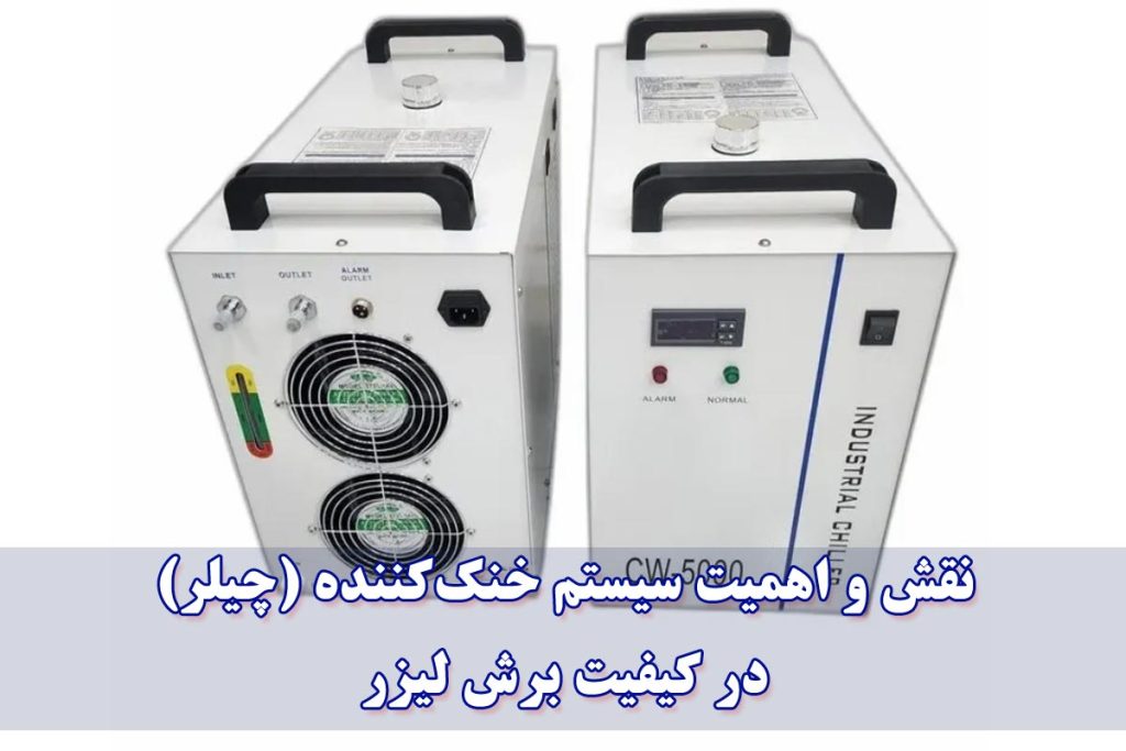 اهمیت چیلر در کیفیت برش لیزری