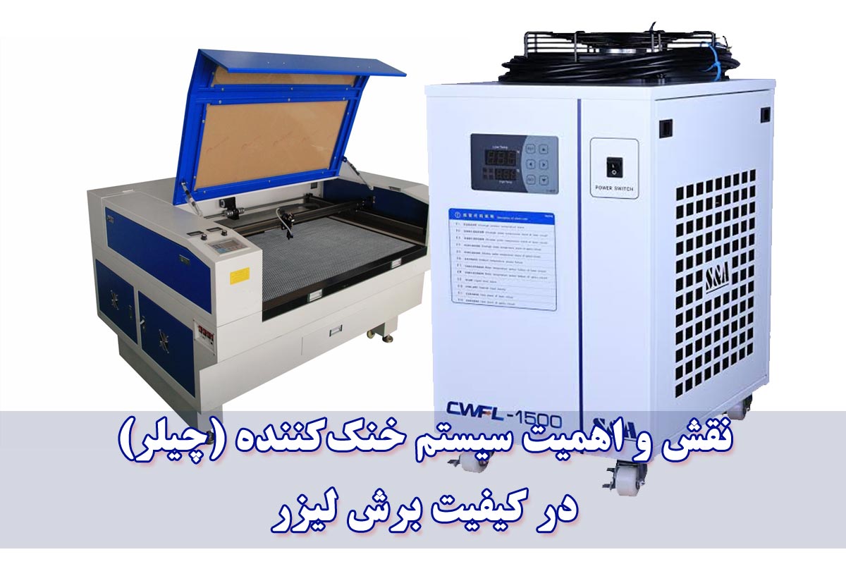 اهمیت چیلر در کیفیت برش لیزری